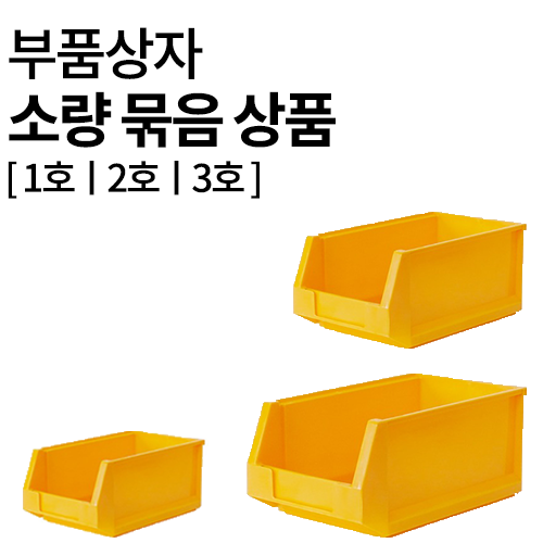 부품상자 소량 묶음박스 노랑색 (1호,2호,3호)